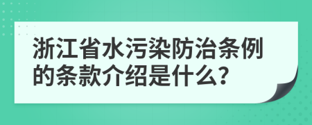 浙江省水污染防治条例的条款介绍是什么？