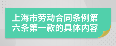 上海市劳动合同条例第六条第一款的具体内容