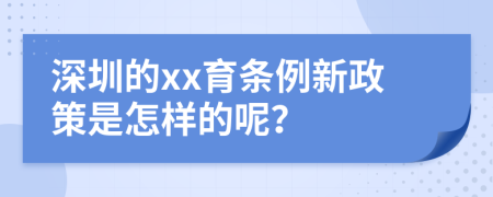 深圳的xx育条例新政策是怎样的呢？