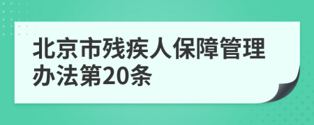 北京市残疾人保障管理办法第20条