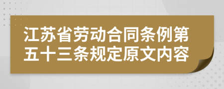 江苏省劳动合同条例第五十三条规定原文内容