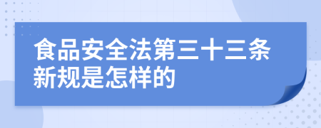 食品安全法第三十三条新规是怎样的