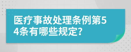 医疗事故处理条例第54条有哪些规定？