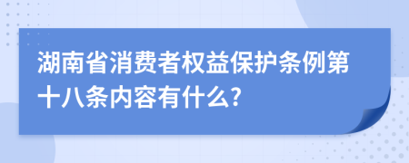 湖南省消费者权益保护条例第十八条内容有什么?