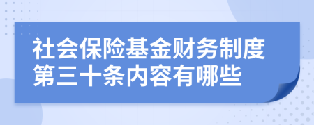 社会保险基金财务制度第三十条内容有哪些