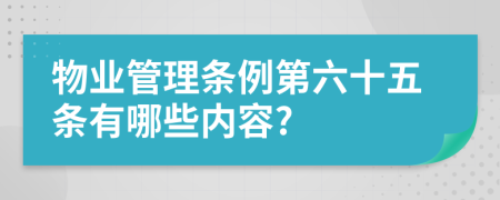 物业管理条例第六十五条有哪些内容?