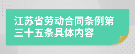 江苏省劳动合同条例第三十五条具体内容