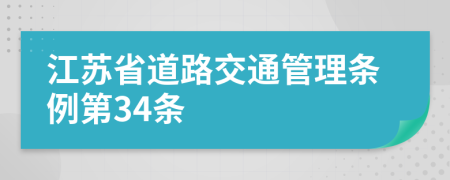 江苏省道路交通管理条例第34条