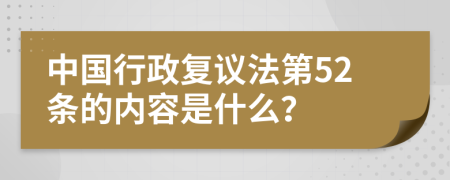 中国行政复议法第52条的内容是什么？