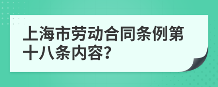 上海市劳动合同条例第十八条内容？