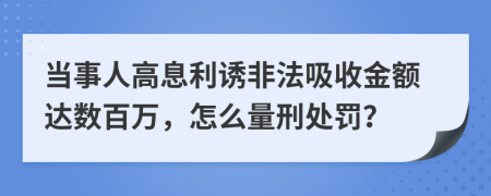 当事人高息利诱非法吸收金额达数百万，怎么量刑处罚？