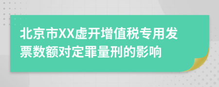 北京市XX虚开增值税专用发票数额对定罪量刑的影响