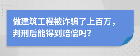 做建筑工程被诈骗了上百万，判刑后能得到赔偿吗？