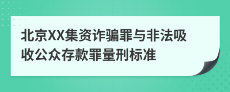 北京XX集资诈骗罪与非法吸收公众存款罪量刑标准
