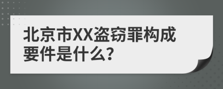北京市XX盗窃罪构成要件是什么？