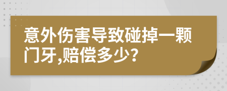 意外伤害导致碰掉一颗门牙,赔偿多少？