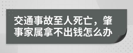 交通事故至人死亡，肇事家属拿不出钱怎么办