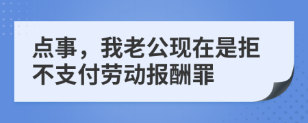 点事，我老公现在是拒不支付劳动报酬罪