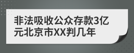 非法吸收公众存款3亿元北京市XX判几年