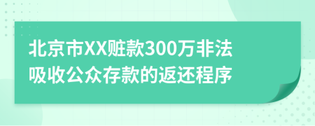 北京市XX赃款300万非法吸收公众存款的返还程序