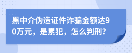 黑中介伪造证件诈骗金额达90万元，是累犯，怎么判刑？