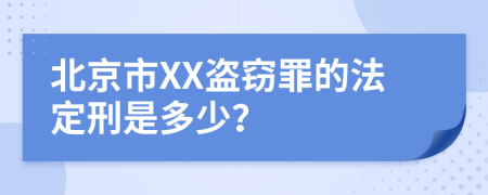 北京市XX盗窃罪的法定刑是多少？
