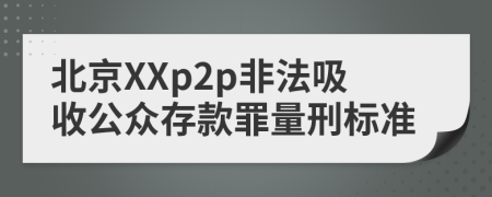 北京XXp2p非法吸收公众存款罪量刑标准