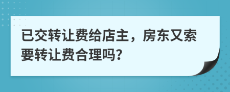 已交转让费给店主，房东又索要转让费合理吗？