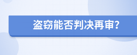 盗窃能否判决再审？