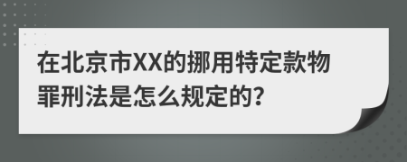 在北京市XX的挪用特定款物罪刑法是怎么规定的？