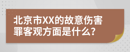 北京市XX的故意伤害罪客观方面是什么？