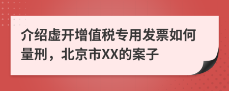 介绍虚开增值税专用发票如何量刑，北京市XX的案子