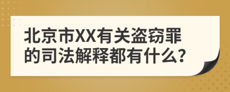 北京市XX有关盗窃罪的司法解释都有什么？