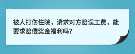 被人打伤住院，请求对方赔误工费，能要求赔偿奖金福利吗？