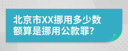 北京市XX挪用多少数额算是挪用公款罪？