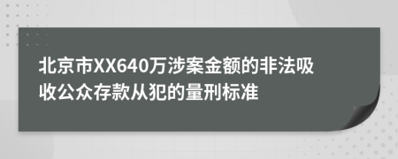 北京市XX640万涉案金额的非法吸收公众存款从犯的量刑标准