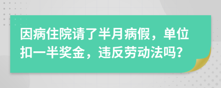 因病住院请了半月病假，单位扣一半奖金，违反劳动法吗？