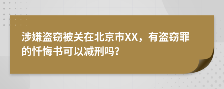涉嫌盗窃被关在北京市XX，有盗窃罪的忏悔书可以减刑吗？