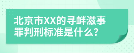 北京市XX的寻衅滋事罪判刑标准是什么？