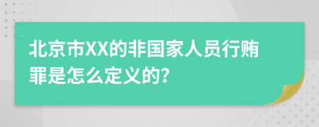 北京市XX的非国家人员行贿罪是怎么定义的？