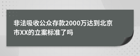 非法吸收公众存款2000万达到北京市XX的立案标准了吗
