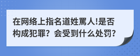 在网络上指名道姓罵人!是否构成犯罪？会受到什么处罚？