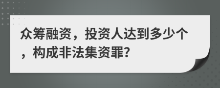 众筹融资，投资人达到多少个，构成非法集资罪？