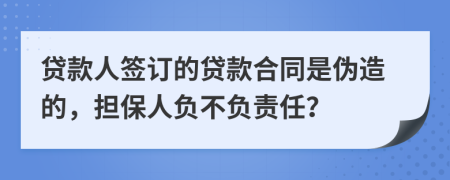 贷款人签订的贷款合同是伪造的，担保人负不负责任？