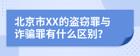 北京市XX的盗窃罪与诈骗罪有什么区别？