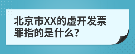 北京市XX的虚开发票罪指的是什么？