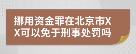 挪用资金罪在北京市XX可以免于刑事处罚吗