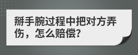 掰手腕过程中把对方弄伤，怎么赔偿？