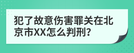 犯了故意伤害罪关在北京市XX怎么判刑？