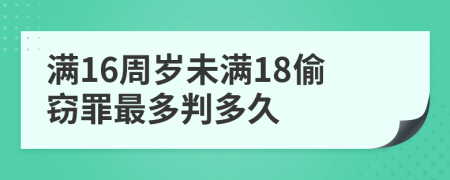 满16周岁未满18偷窃罪最多判多久